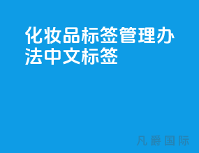 化妆品标签管理办法【中文标签】