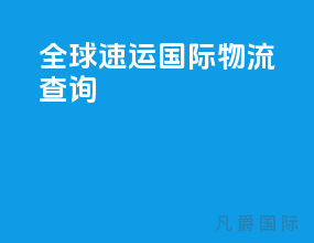 全球速运国际物流查询