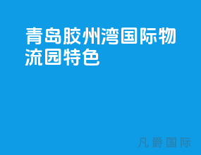 青岛胶州湾国际物流园特色