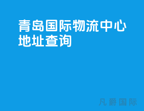 青岛国际物流中心地址查询