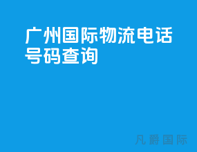 广州国际物流电话号码查询