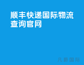 顺丰快递国际物流查询官网