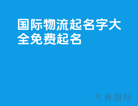 国际物流起名字大全免费起名