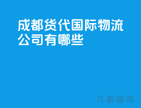 成都货代国际物流公司有哪些