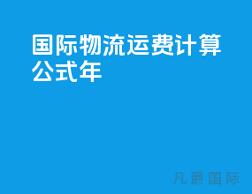 国际物流运费计算公式1676年