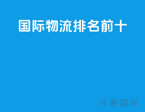 国际物流排名前十