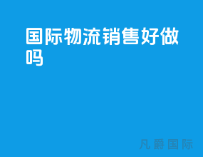 国际物流销售好做吗