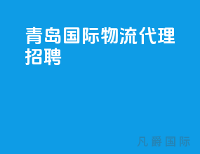 青岛国际物流代理招聘