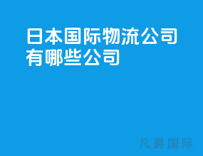 日本国际物流公司有哪些公司