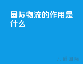 国际物流的作用是什么