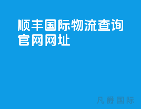 顺丰国际物流查询官网网址