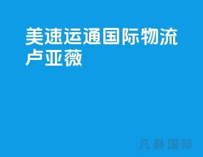 美速运通国际物流卢亚薇