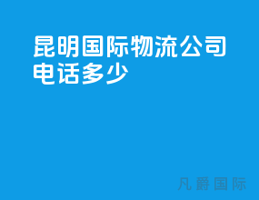 昆明国际物流公司电话多少