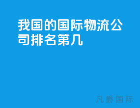 我国的国际物流公司排名第几