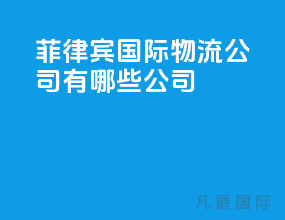 菲律宾国际物流公司有哪些公司