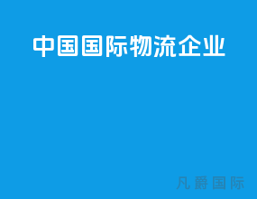 中国国际物流企业