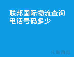 联邦国际物流查询电话号码多少