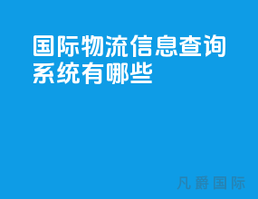 国际物流信息查询系统有哪些