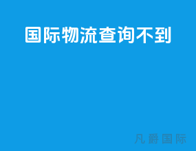国际物流查询不到