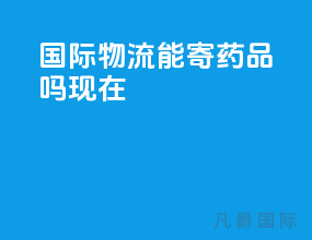 国际物流能寄药品吗现在