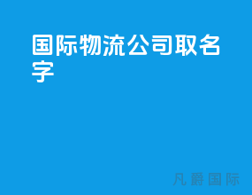 国际物流公司取名字