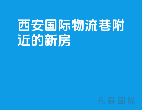 西安国际物流巷附近的新房