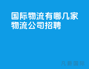 国际物流有哪几家物流公司招聘