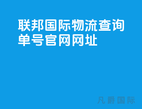 联邦国际物流查询单号官网网址