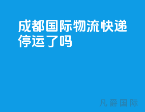 成都国际物流快递停运了吗