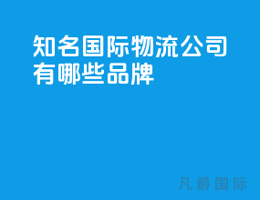 知名国际物流公司有哪些品牌