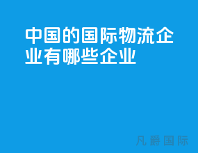 中国的国际物流企业有哪些企业