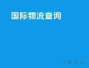 ems国际物流查询