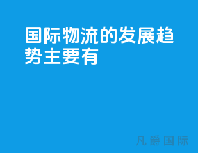 国际物流的发展趋势主要有