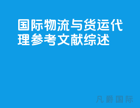 国际物流与货运代理参考文献综述