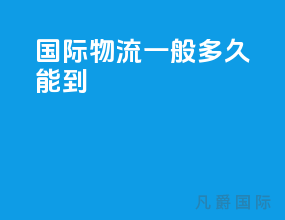 国际物流一般多久能到