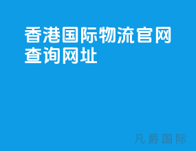 香港国际物流官网查询网站