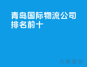 青岛国际物流公司排名前十