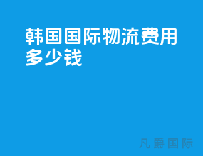 韩国国际物流费用多少钱