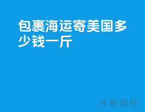 包裹海运寄美国多少钱一斤