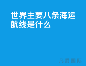 世界主要八条海运航线是什么