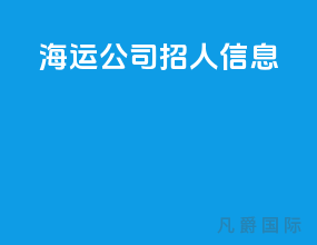 海运公司招人信息