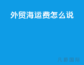 外贸海运费怎么说