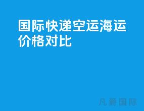 国际快递空运海运价格对比