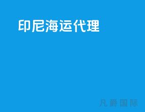 印尼海运代理