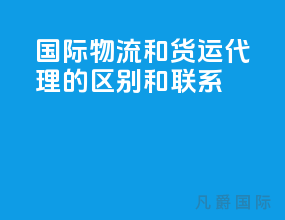 国际物流和货运代理的区别和联系