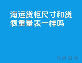海运货柜尺寸和货物重量表一样吗