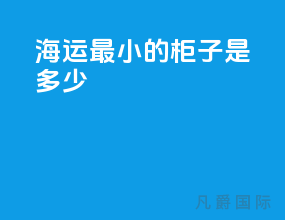 海运最小的柜子是多少