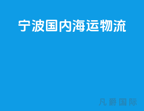 宁波国内海运物流