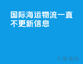 国际海运物流一直不更新信息