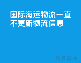 国际海运物流一直不更新物流信息